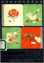 怎样配合鸡饲料 1986 PDF电子版封面 16144·3252 农牧渔业部教育司主编;杨国德,陈伯华编