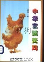 中华宫廷黄鸡   1999  PDF电子版封面  7109058646  张国增编著 