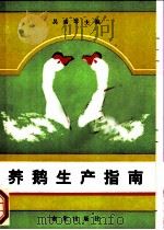 养鹅生产指南 1992 PDF电子版封面 7109023559 吴素琴主编