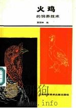 火鸡的饲养技术 1986 PDF电子版封面 16192·40 莫锡坤编