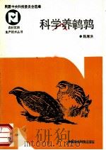 科学养鹌鹑 1992 PDF电子版封面 7800262928 陈厚洪编著
