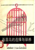 画眉鸟的选择与驯养 1988 PDF电子版封面 7532303772 裴鸿基编著