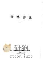 蛋鸭讲义 1 1984 PDF电子版封面 北京市国营农场管理局养鸭咨询服务组