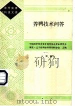 养鸭技术问答 1985 PDF电子版封面 16144·2979 中国科学技术普及创作协会农业委员会·湖北·辽宁省科协科普创作