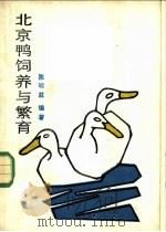 北京鸭饲养与繁育 1986 PDF电子版封面 16176·159 陈明盖编著