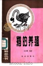 鹅的养殖（1985 PDF版）