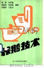 养鹅技术 1990 PDF电子版封面 7538109269 焦骅等编著