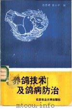 养鸽技术及鸽病防治 1990 PDF电子版封面 7810021265 赵德明,朱小平编