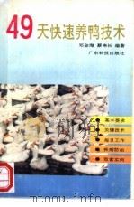 49天快速养鸭技术 1992 PDF电子版封面 7535909736 邓金海,蔡来长编著