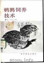 鹌鹑饲养技术 1986 PDF电子版封面 16051·1010 商晓东,李士成编译