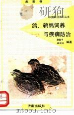 鸽、鹌鹑饲养与疾病防治 1992 PDF电子版封面 7805725268 赵国平,袁秀林编著