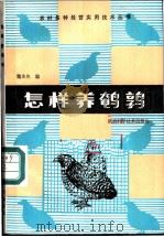 怎样养鹌鹑 1984 PDF电子版封面 16202·91 魏永生编