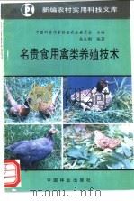名贵食用禽类养殖技术 1994 PDF电子版封面 7503812591 中国科普作家协会农业委员会主编;高本刚编著