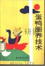 蛋鸭圈养技术 1991 PDF电子版封面 7504409944 汪志铮编著