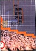 快速高效养鸭问答 1993 PDF电子版封面 7539006048 席烟然编著