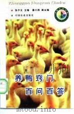 养鸭窍门百问百答 1998 PDF电子版封面 7109050955 张子元主编