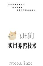 实用养鸭技术 1982 PDF电子版封面 7535702686 杨肯牧编著