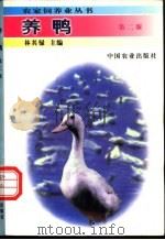 养鸭 第2版 1997 PDF电子版封面 710904680X 林其騄主编