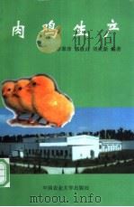 肉鸡生产 1997 PDF电子版封面 7810028308 李翠萍等编著