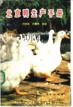 北京鸭生产手册 1989 PDF电子版封面 7109012247 刘序祥,王馨珠编著