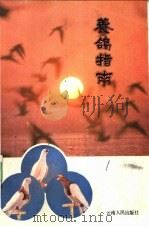 养鸽指南 1983 PDF电子版封面 7222000461 陈文广,梁晓茂编著
