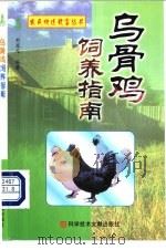 乌骨鸡饲养指南   1999  PDF电子版封面  7502333614  刘浚凡编著 