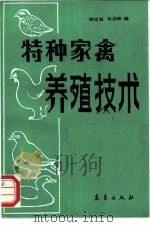 特种家禽养殖技术 1992 PDF电子版封面 7502909311 胡信强,邹剑敏编