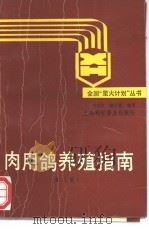 肉用鸽养殖指南 第2版 1992 PDF电子版封面 7542705644 韦颂汉,陆子强编著