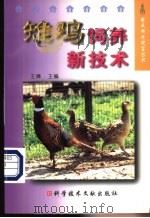 雉鸡饲养新技术 1999 PDF电子版封面 7502333452 王峰主编