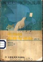 信鸽的饲养与训练（1989 PDF版）