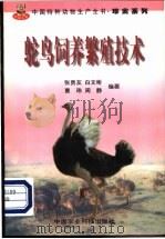 鸵鸟饲养繁殖技术 1999 PDF电子版封面 7801195809 张贵友等编著
