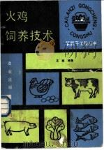 火鸡饲养技术 1990 PDF电子版封面 7109016684 王峰编著