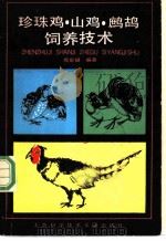 珍珠鸡、山鸡、鹧鸪饲养技术 1989 PDF电子版封面 7805134499 龚泉福编