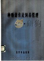种鸭培育及饲养管理（ PDF版）