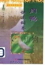 肉鸭快速饲养 1999 PDF电子版封面 7502332871 宁中华编著