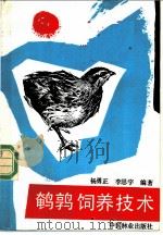 鹌鹑饲养技术 1988 PDF电子版封面 7503802006 杨勇正,李思宇编著