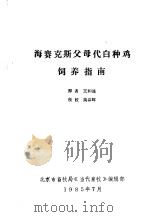海赛克斯父母代白种鸡饲养指南（1985 PDF版）