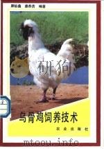 乌骨鸡饲养技术 1990 PDF电子版封面 7109017117 康裕鑫,康恭浩编著