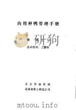 肉用种鸭管理手册 PDF电子版封面 王玉译