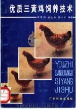 优质三黄鸡饲养技术 1990 PDF电子版封面 7535906451 缪宪纲等编著