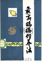 最新鹌鹑饲养法（1985 PDF版）