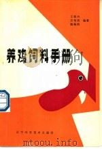 养鸡饲料手册   1985  PDF电子版封面  753810416X  王振兴等编著 