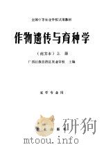 作物遗传与育种学 南方本 上 1979 PDF电子版封面 16144·1997 广西壮族自治区农业学校,四川绵阳农业学校主编