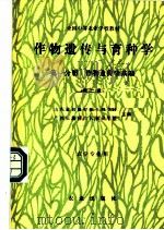 作物遗传与育种学 第1分册 作物遗传学基础 第2版 1989 PDF电子版封面 7109004481 山东省昌潍农业专科学校,广西壮族自治区农业学校主编