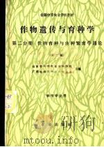 作物遗传与育种学 第2分册 作物育种与良种繁育学通论 第2版 1987 PDF电子版封面 16144·3156 山东省昌潍农业专科学校,广西壮族自治区农业学校主编