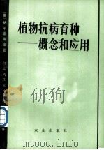 植物抗病育种 概论和应用 1979 PDF电子版封面 16144·1854 (美)纳尔逊(R.R.Nelson)编著;河北省保定地区科技
