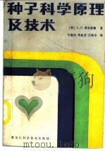 种子科学原理及技术 1987 PDF电子版封面 7538800379 (美)考布莱德(Copland,L.O.)著;许蕊仙等译