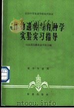 作物遗传与育种学实验实习指导 1981 PDF电子版封面 16144·2395 山东省昌潍农业学校主编
