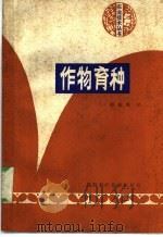 作物育种 1982 PDF电子版封面 16202·59 谢庆观编