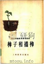 种子和播种 1958 PDF电子版封面 7150·121 熊振民等编著